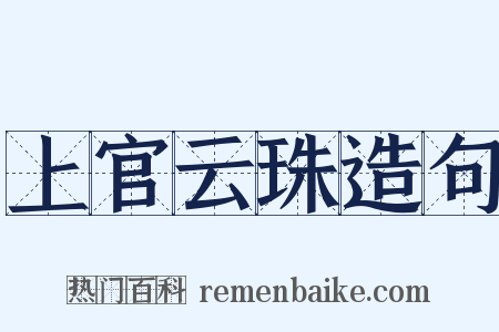 上官云珠造句是什么意思的图片